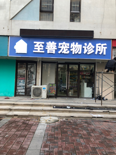 至善宠物诊所