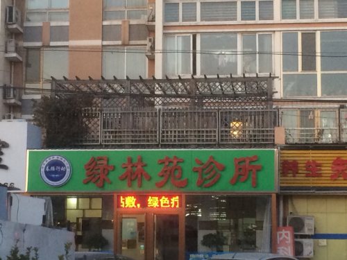 绿林苑诊所