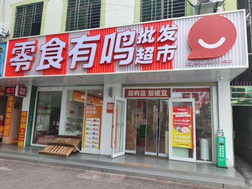 零食有鸣批发超市(林旺市场店)