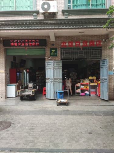 忠亚百货商店