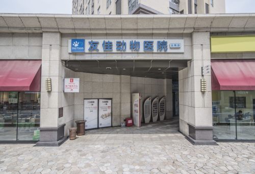 友佳动物医院(北苑店)