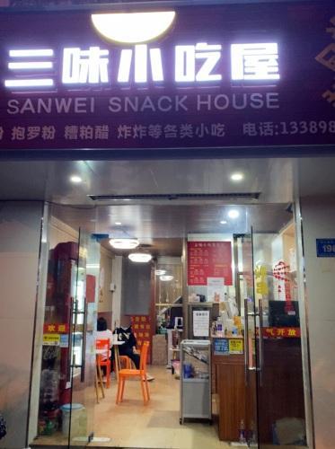 三味小吃屋