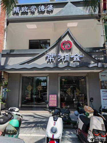 常湘会精致常德菜