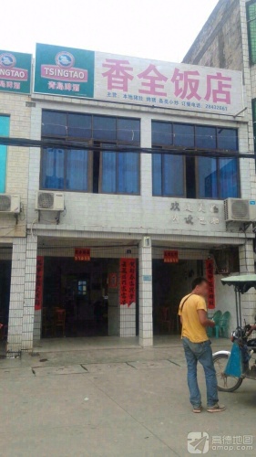 香全饭店