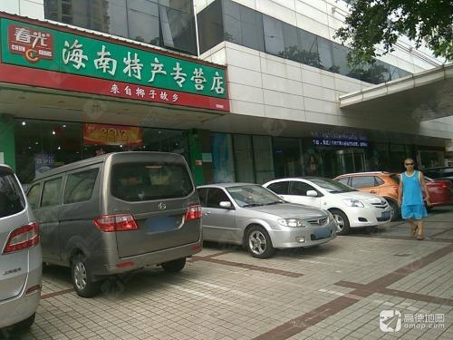 春光海南特产(锦江之星店)