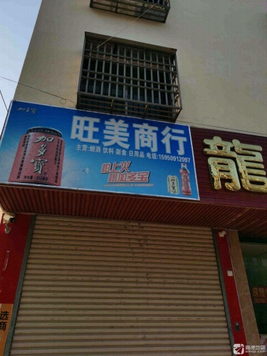 旺美商行