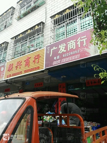广发商行(红专东路店)