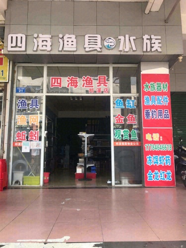 四海渔具水族(邦溪店)