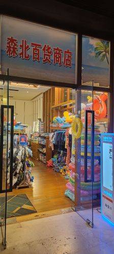 三亚吉阳森北百货商店