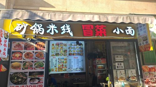 正宗砂锅米线(和泓假日阳光店)