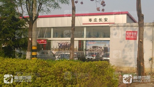 枣庄市长安汽车销售有限公司