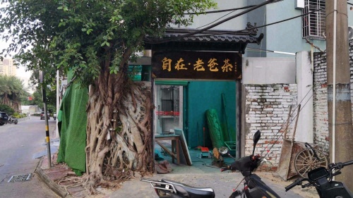 自在·老爸茶