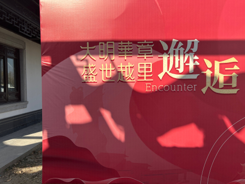 大明华章景区