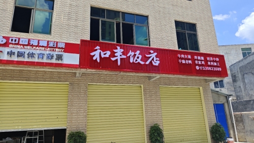 和丰饭店