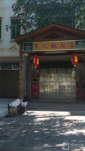 亮记温泉鹅肉店