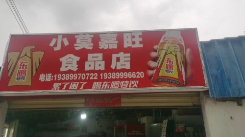 小莫嘉旺食品店