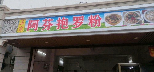 阿芬抱罗粉店