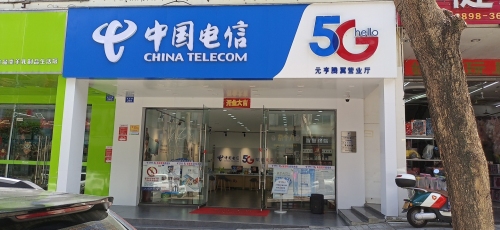 中国电信(元亨腾翼营业厅)