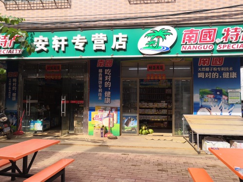 安轩特产店