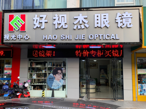 好视杰眼镜视光中心