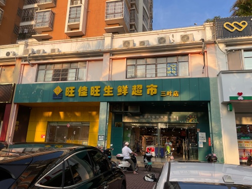 旺佳旺生鲜超市(三叶店)