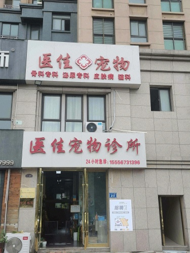 医佳宠物医院