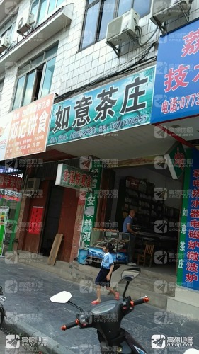 如意茶庄(中园路店)