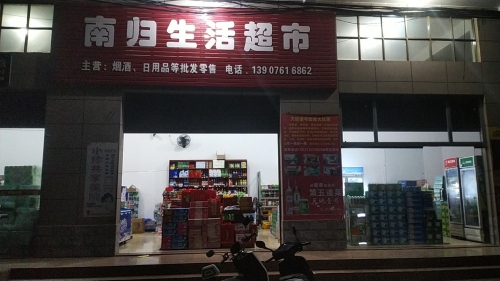 南归生活超市