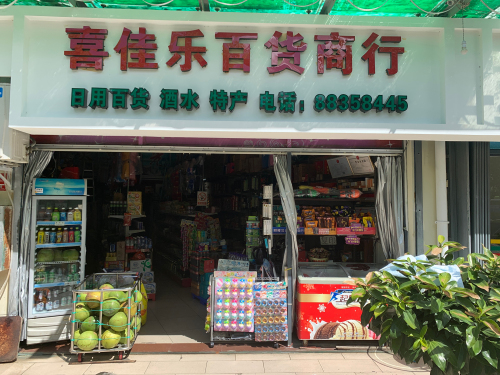 喜佳乐百货商行(碧海佳园店)