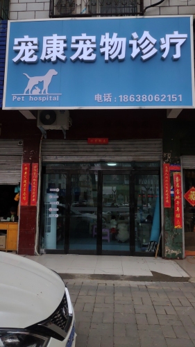宠康宠物医院