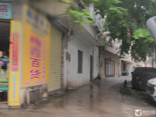 梅霞百货店
