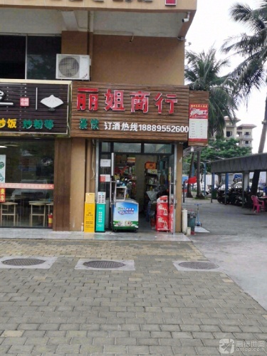 丽姐商行(联乐广场店)