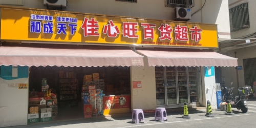 佳心旺百货超市