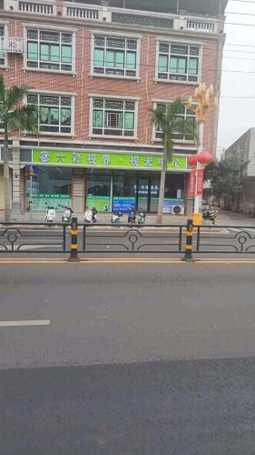 六彩视界视光中心(兴贤巷店)