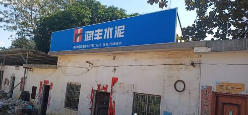 润丰水泥(邦溪水泥店)