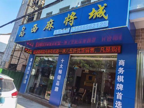 岛西麻将城