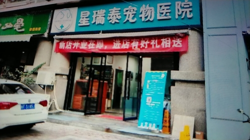 星瑞泰宠物医院