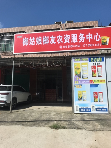 榔姑娘榔友农资服务中心