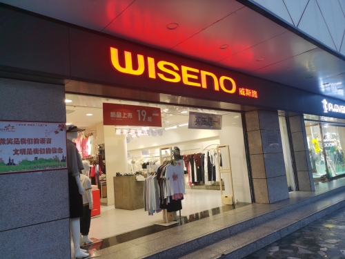 威斯路(亚西亚商业广场店)