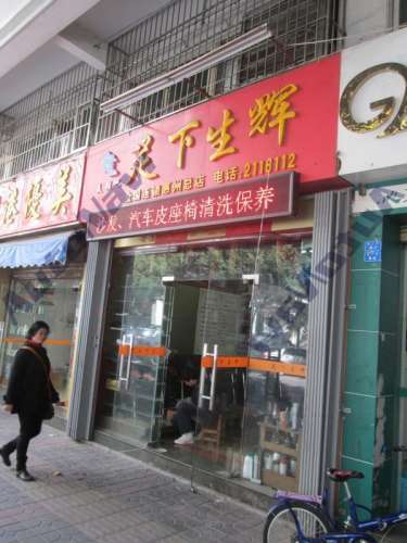 足下生辉(惠州总店)