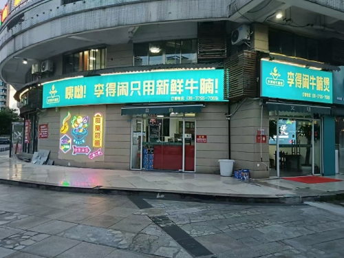 李得闲大排档(秀英时代广场店)