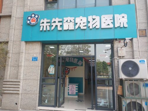 朱先森宠物医院