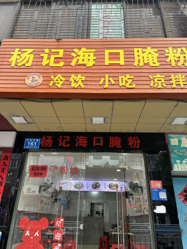 杨记海口腌粉(万城店)