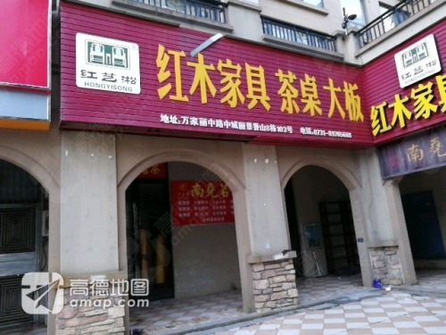 红木家具批发城(中城·丽景香山店)