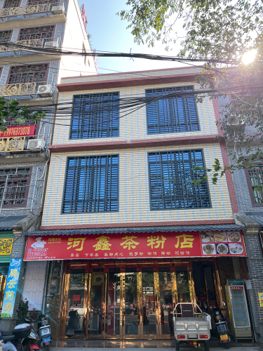 河鑫茶粉店