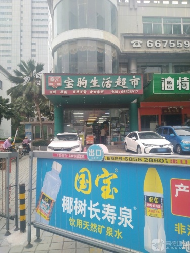 春光宝驹生活超市(宝驹花园店)