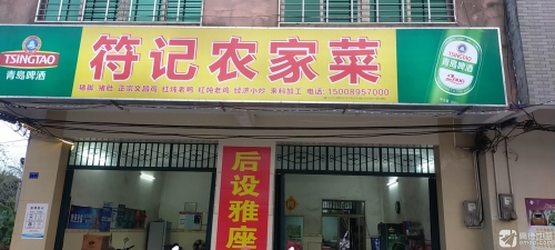 符记农家菜饭店