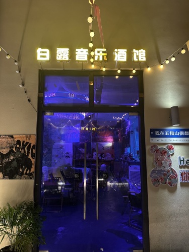 五指山市白露音乐酒馆