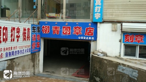 柳青图章店