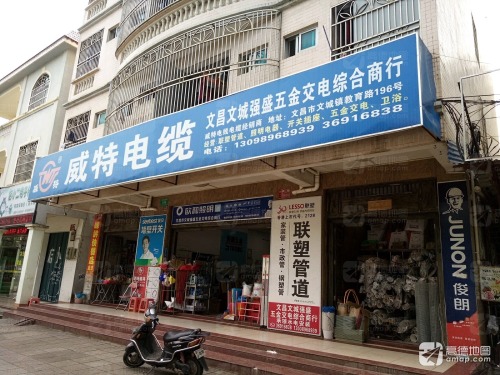 文城强盛五金交电综合商行(教育路店)